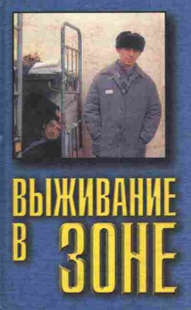Книга Выживание в зоне, 11-6064, Баград.рф